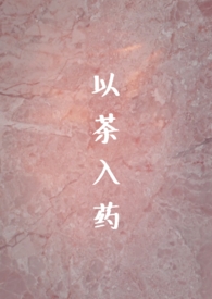 以茶入药(年龄差h)tⅹt下载